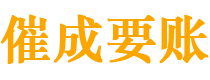 霍林郭勒催成要账公司